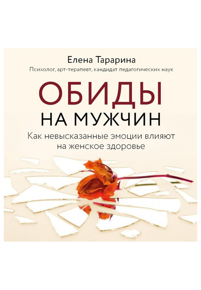 Образи на чоловіків. Як невисловлені емоції впливають на жіноче здоров'я