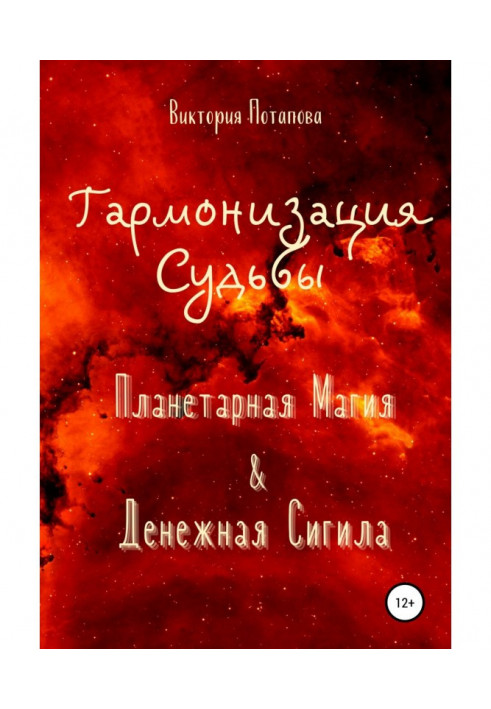 Гармонізація Долі: «Планетарна Магія» amp| «Грошова Сигіла»