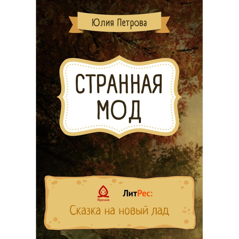 Дивна Мод