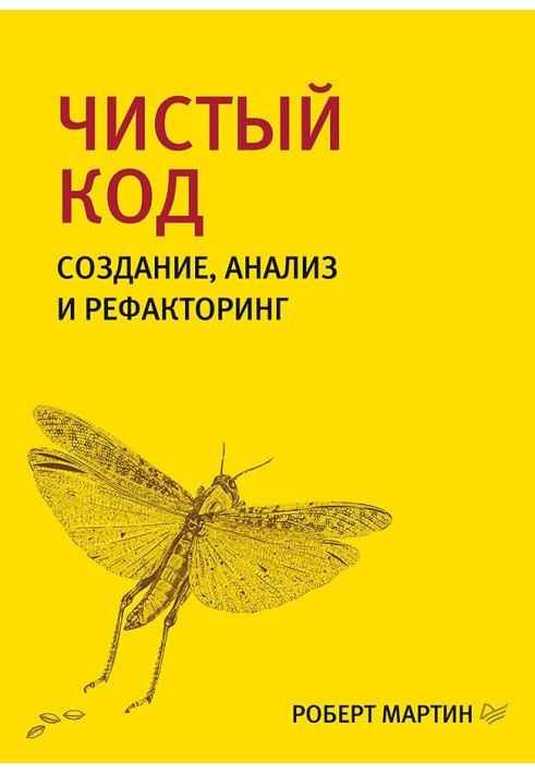 Чистый код. Создание, анализ и рефакторинг