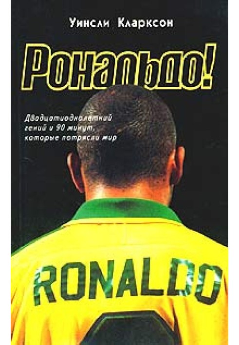 Рональдо! Двадцятиоднолітній геній та 90 хвилин, які вразили світ