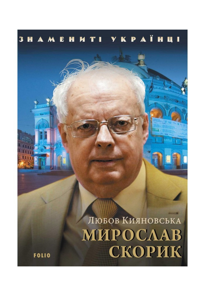 Мирослав Скорик