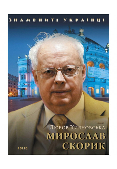 Мирослав Скорик