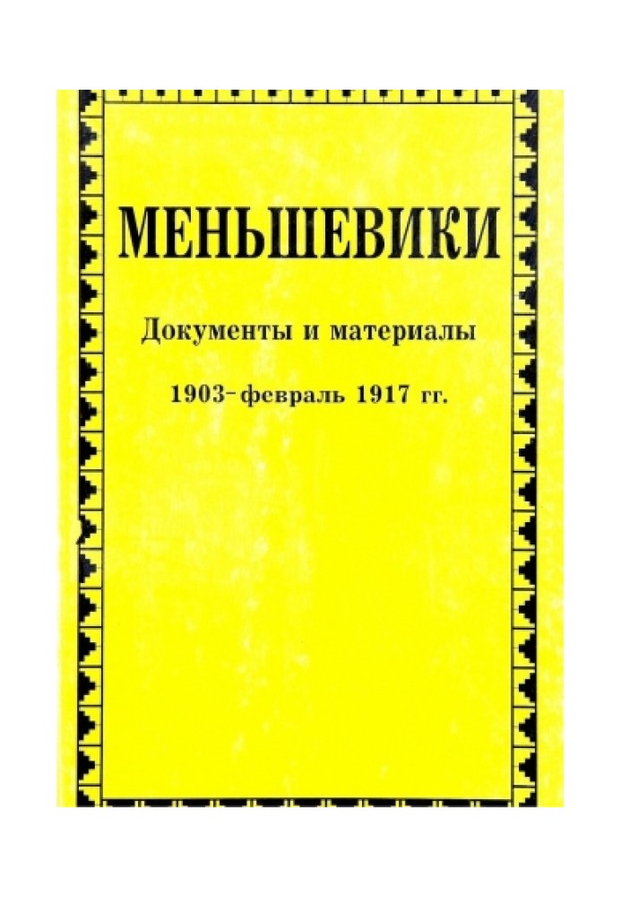 Меншевики. Документи та матеріали. 1903 – лютий 1917 р.р.