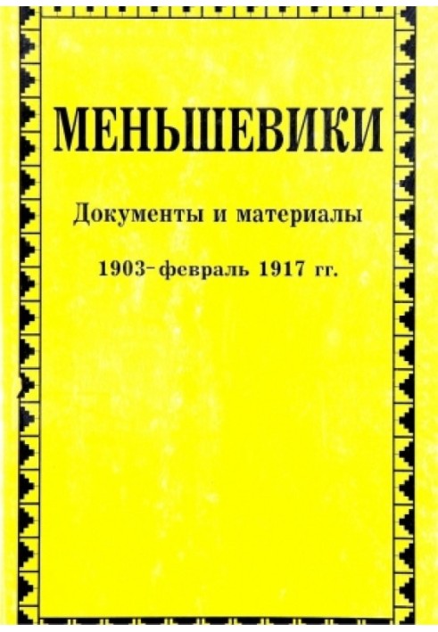 Меншевики. Документи та матеріали. 1903 – лютий 1917 р.р.