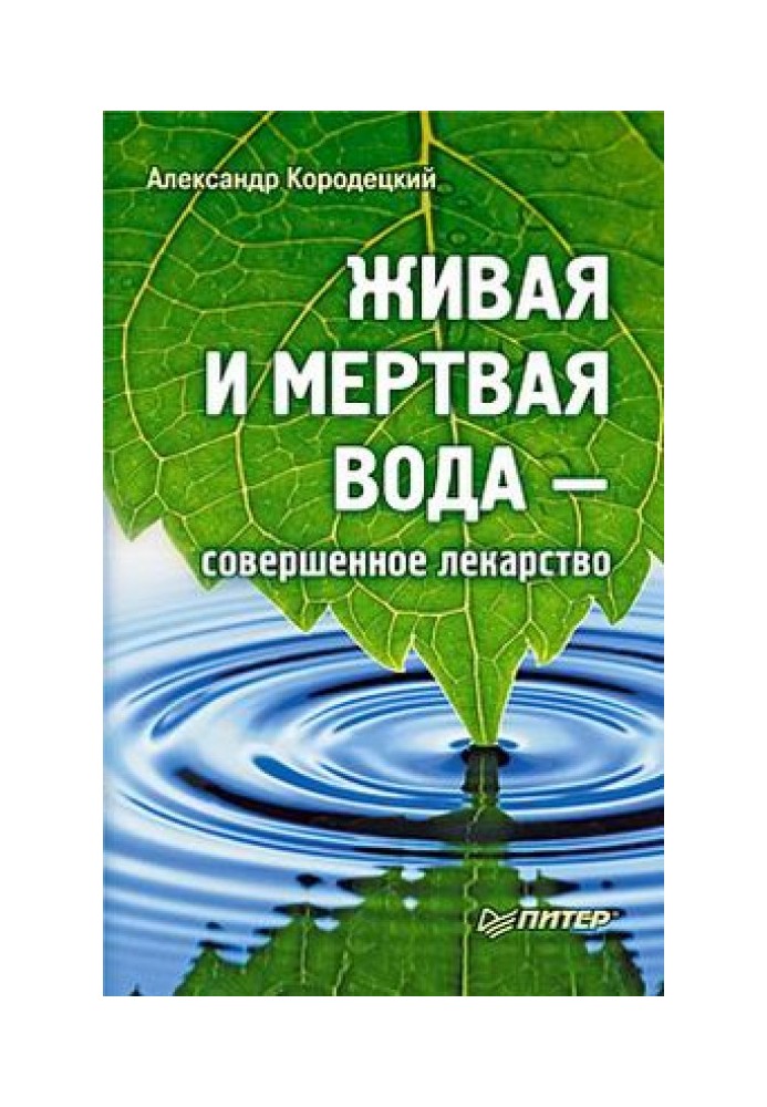 Живая и мертвая вода — совершенное лекарство