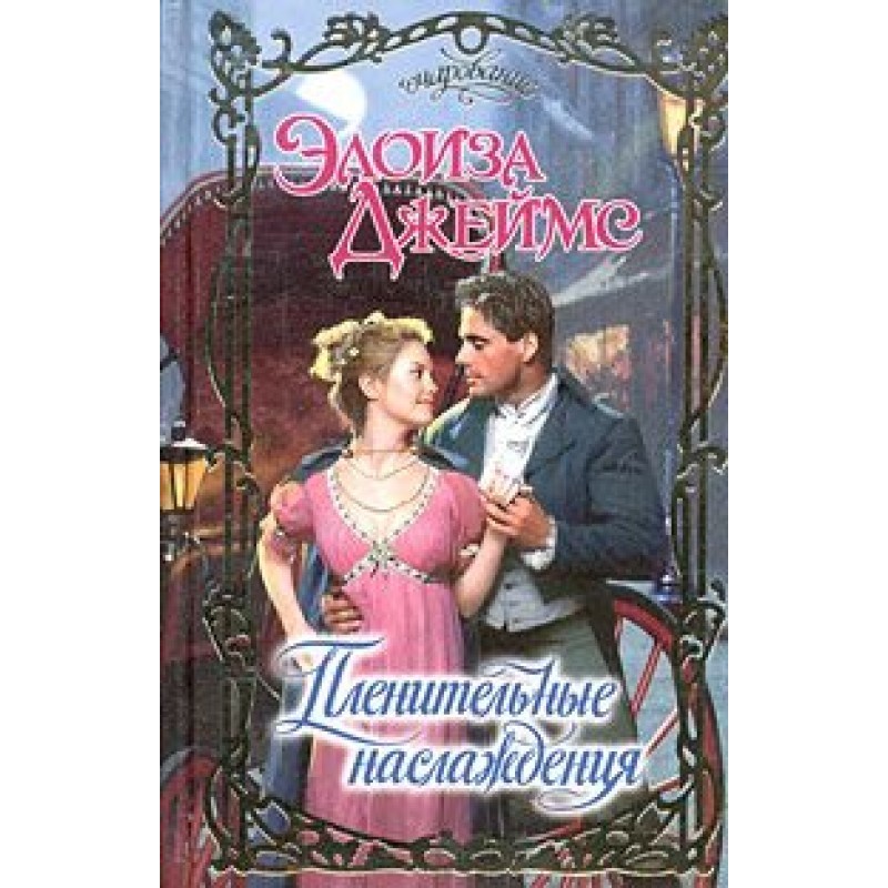 Captivating pleasures