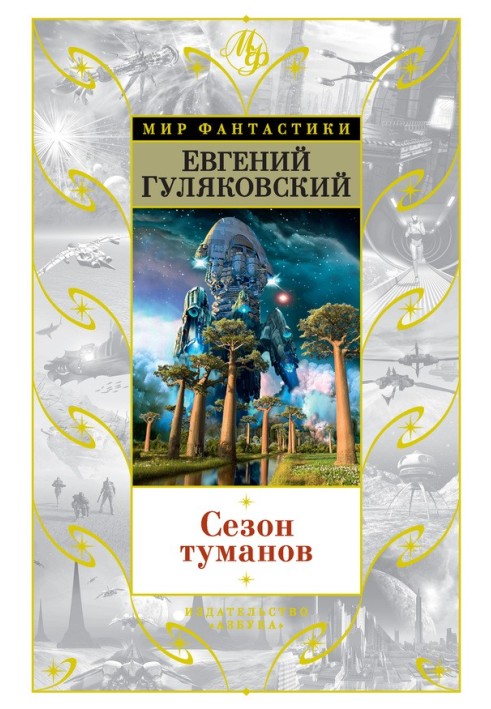 Сезон туманов