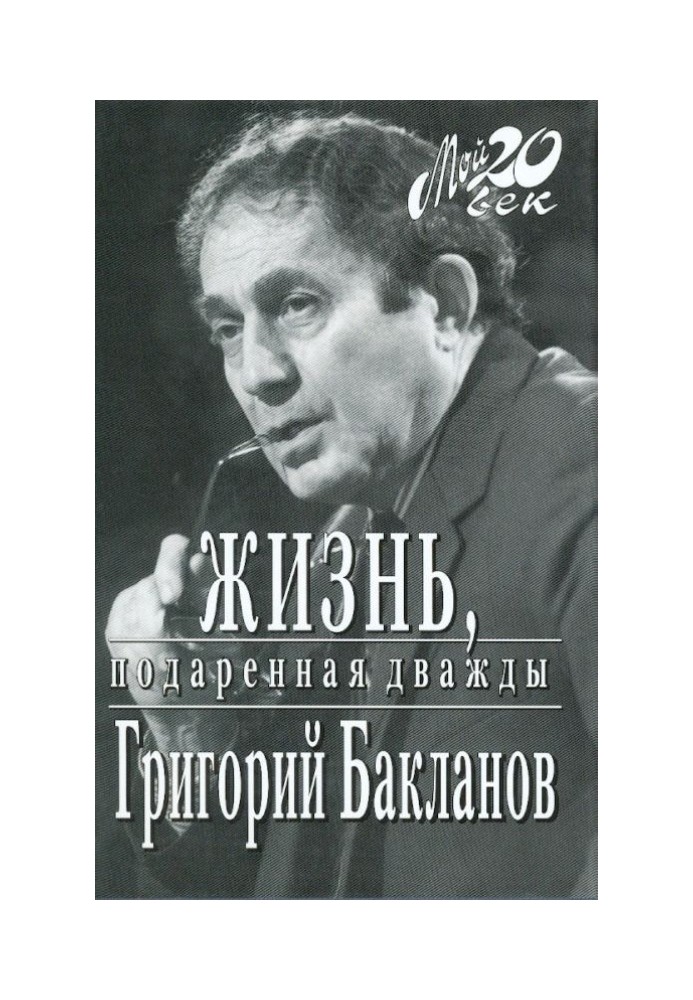 Життя, подароване двічі