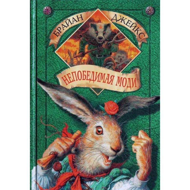 Непобедимая Моди