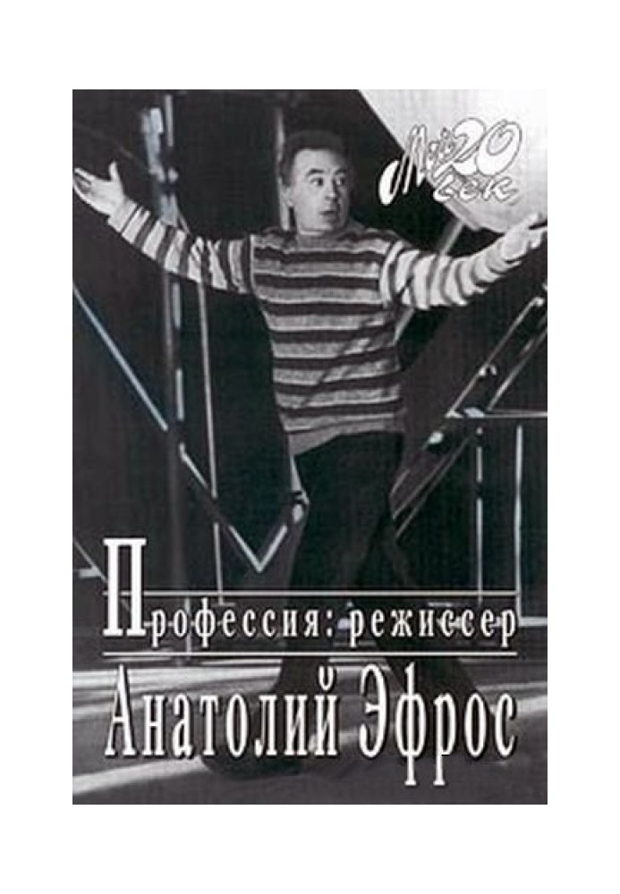 Профессия: режиссер