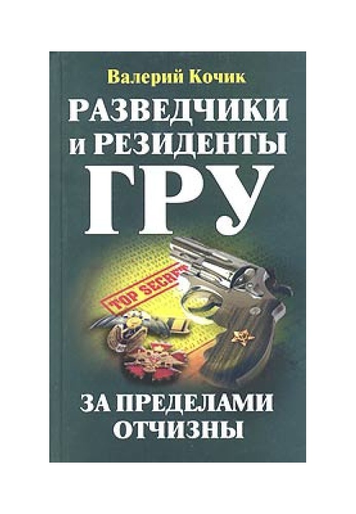 Розвідники та резиденти ГРУ