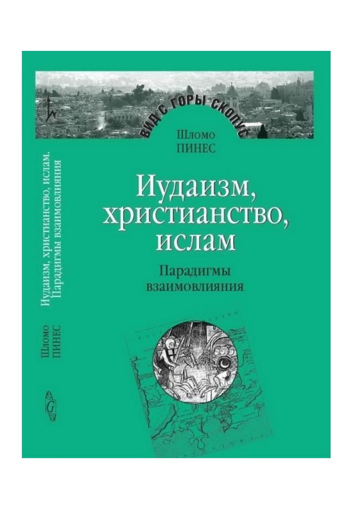 Іудаїзм, християнство, іслам: Парадигми взаємовпливу