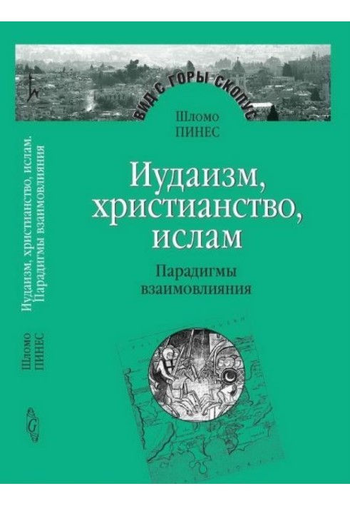 Іудаїзм, християнство, іслам: Парадигми взаємовпливу