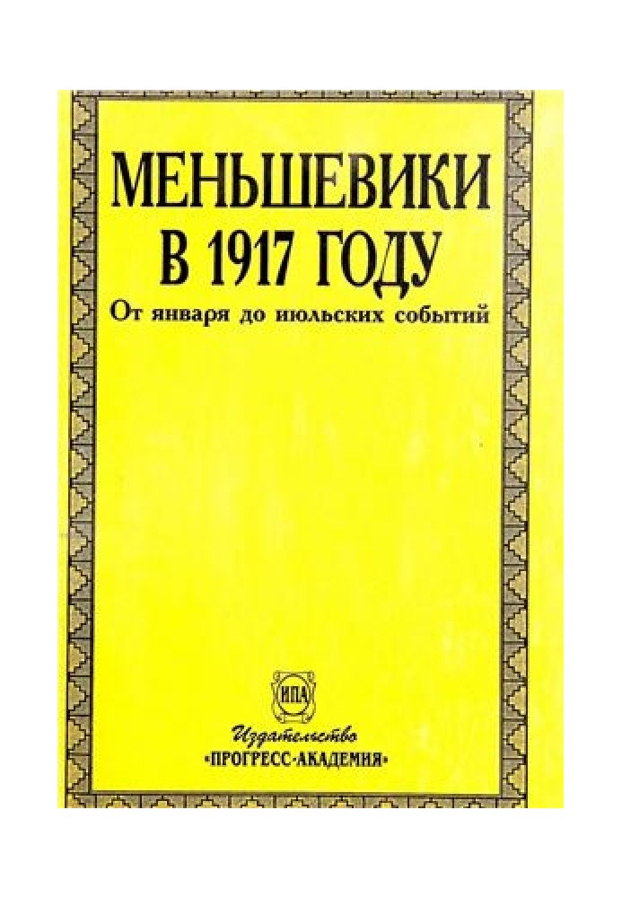 Меньшевики в 1917 году. От января до июльских событий