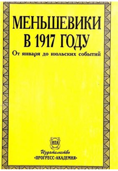 Меньшевики в 1917 году. От января до июльских событий