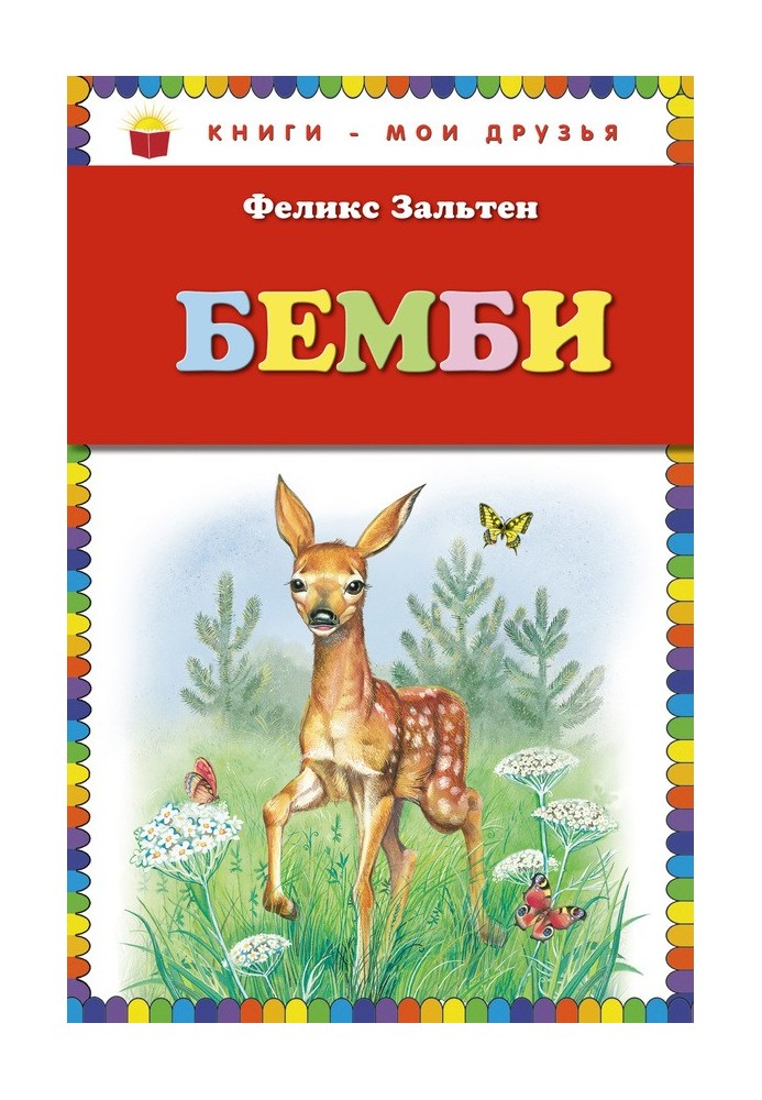 Бемби