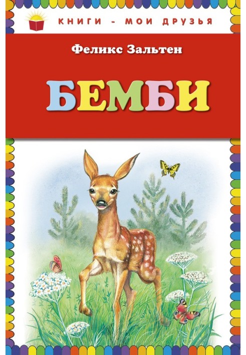 Бемби