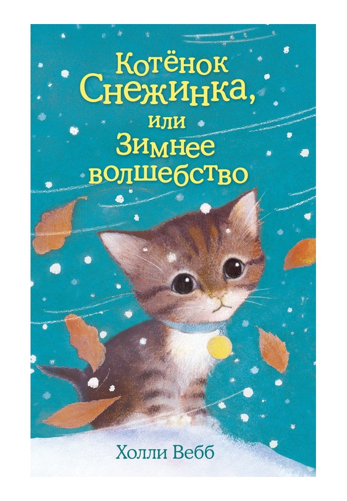 Кошеня Сніжинка, або Зимове чаклунство