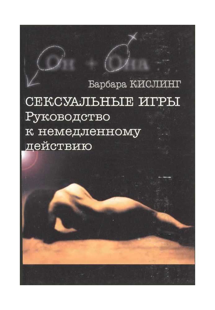 Сексуальні ігри Керівництво до негайної дії