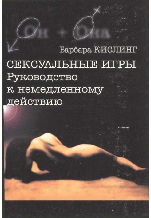Сексуальні ігри Керівництво до негайної дії