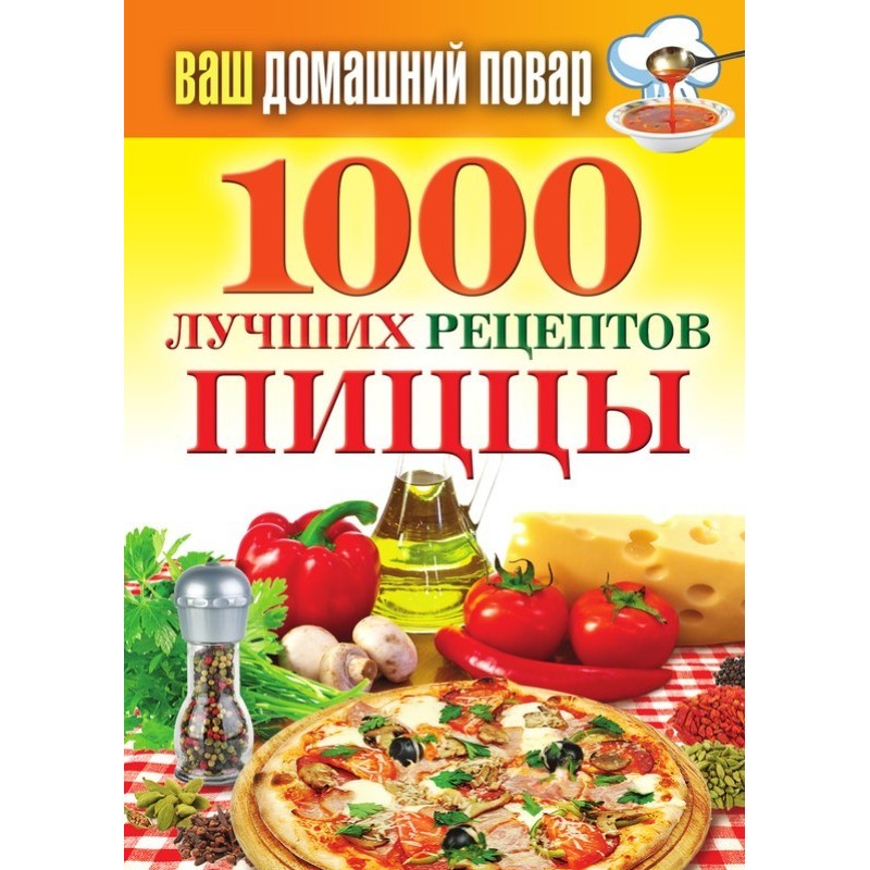 1000 лучших рецептов пиццы