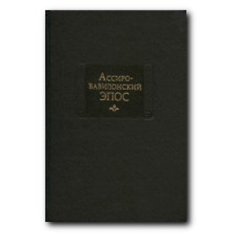 Ассиро-вавилонский эпос