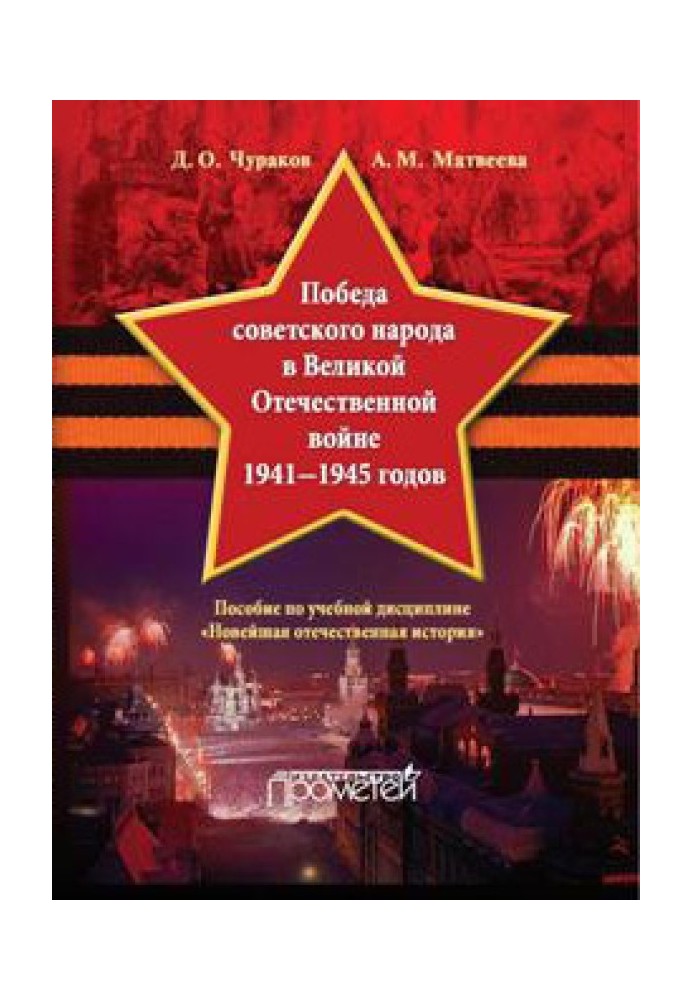 Победа советского народа в Великой Отечественной войне 1941–1945 годов