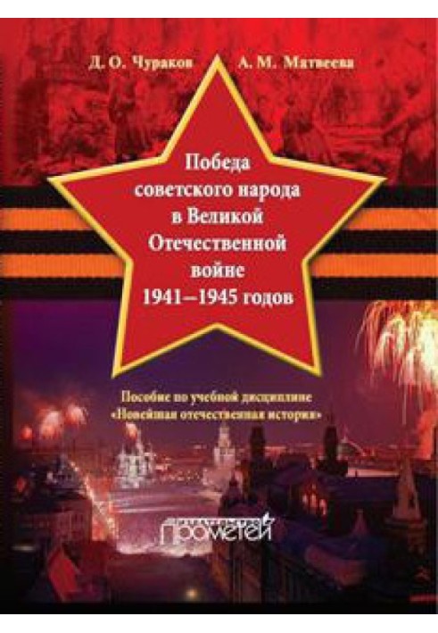 Победа советского народа в Великой Отечественной войне 1941–1945 годов