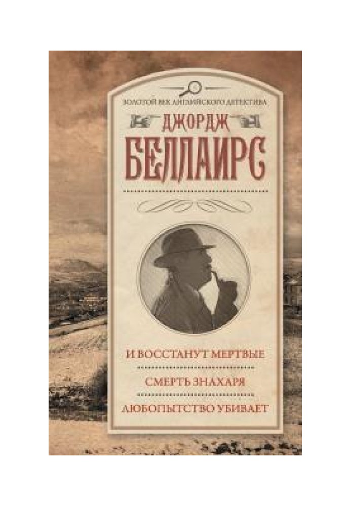 І повстануть мертві. Смерть знахаря. Цікавість вбиває