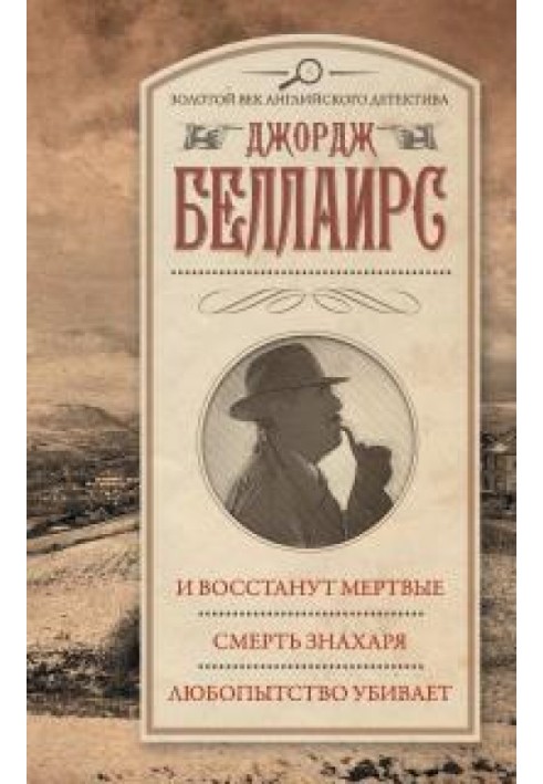 І повстануть мертві. Смерть знахаря. Цікавість вбиває