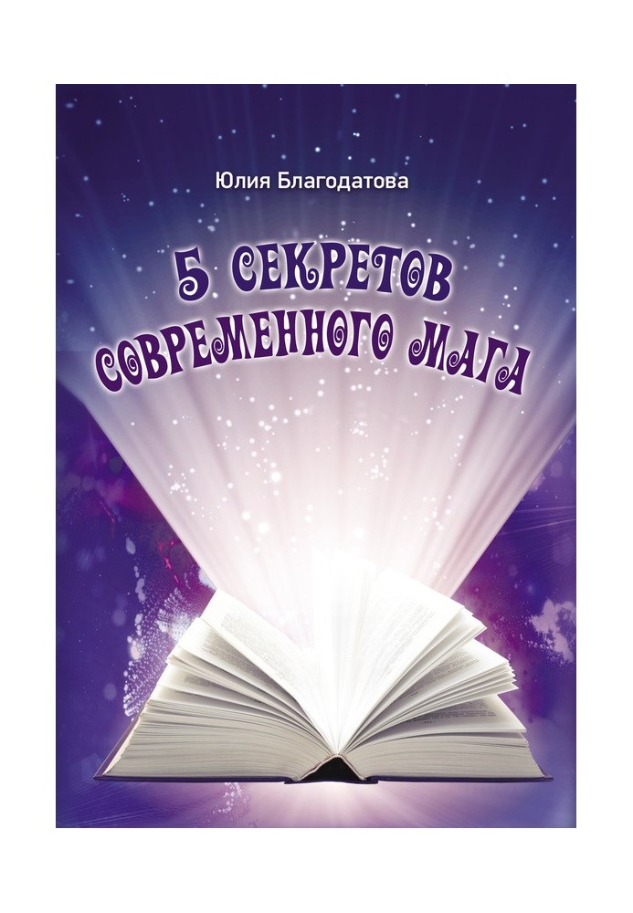 5 секретов современного мага