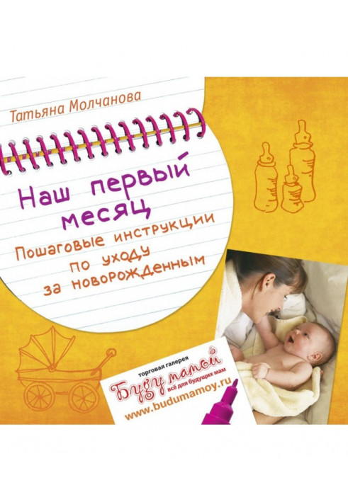 Our first month. Incremental instructions on the care of new-born