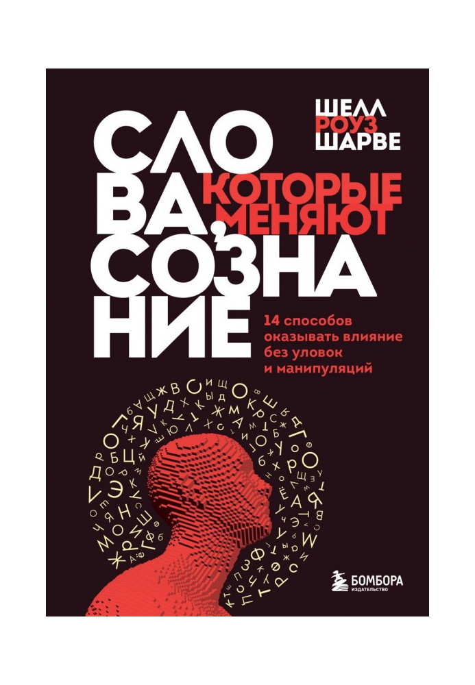 Слова, які змінюють свідомість. 14 способів впливати без хитрощів та маніпуляцій