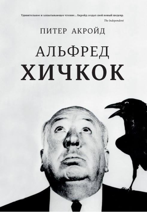 Альфред Хичкок