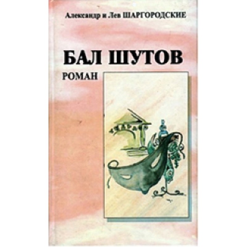 Бал шутов