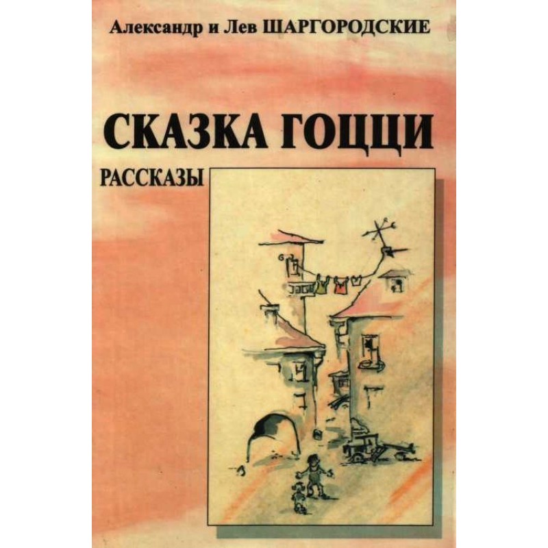 Сказка Гоцци