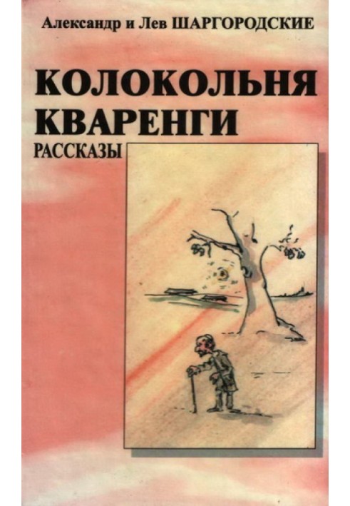 Колокольня Кваренги: рассказы