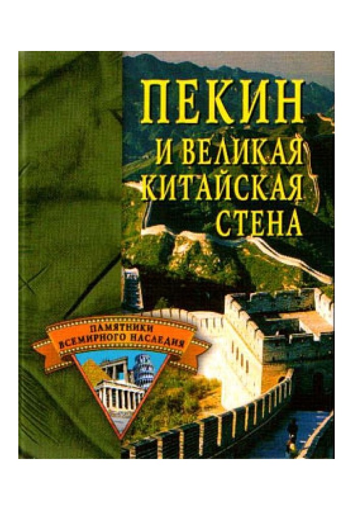 Пекин и Великая Китайская стена