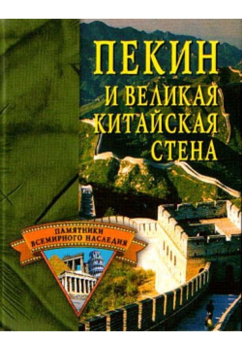 Пекин и Великая Китайская стена