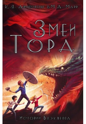 Змії Тора