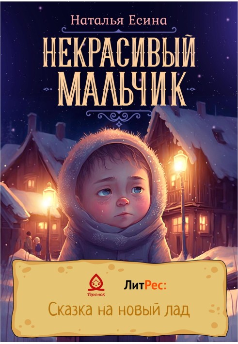 Некрасивый мальчик