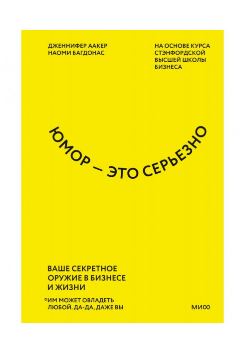 Гумор – це серйозно. Ваша секретна зброя у бізнесі та житті