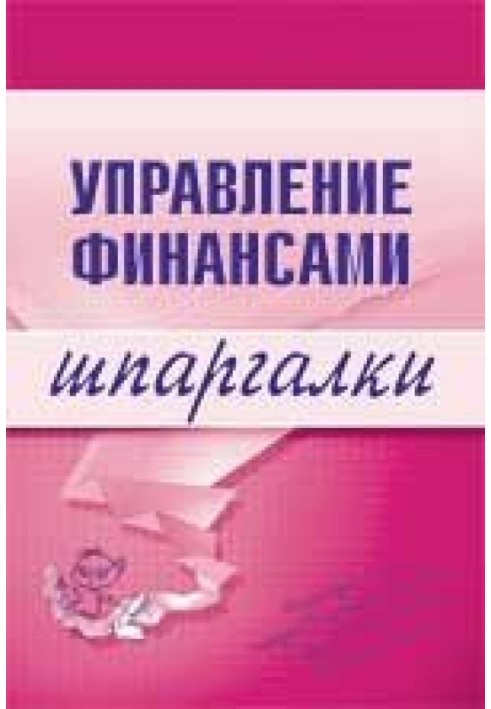 Управління фінансами