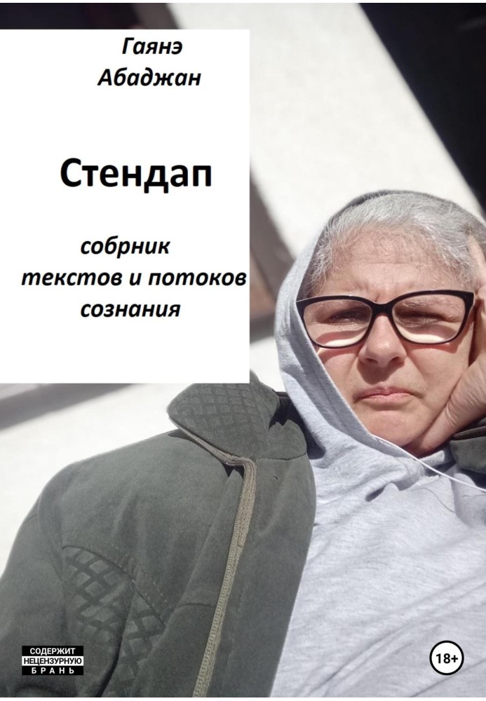 Стенд ап