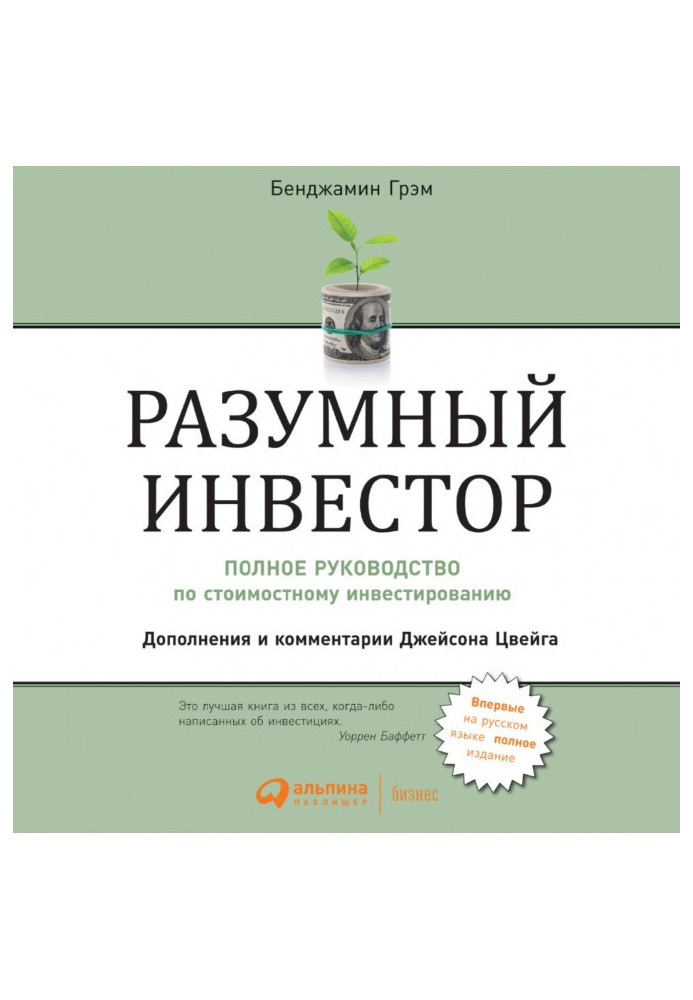 Розумний інвестор. Повний посібник з вартісного інвестування