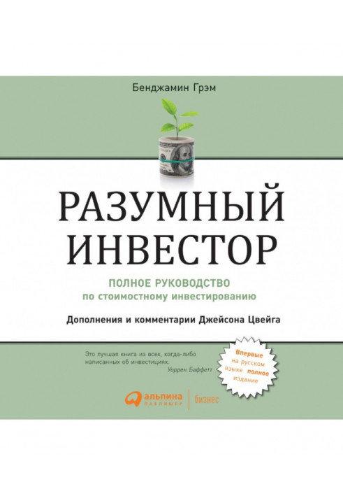 Розумний інвестор. Повний посібник з вартісного інвестування