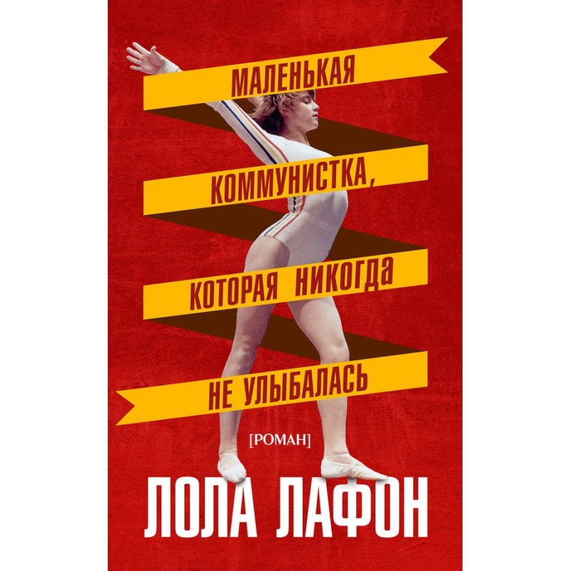 Маленька комуністка, яка...