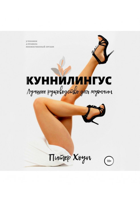 Куннилингус. Лучшее руководство для мужчин