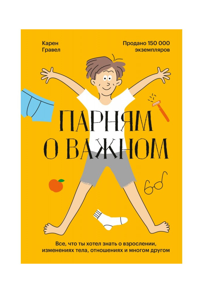 Хлопцям про важливе. Все, що ти хотів знати про дорослішання, зміни тіла, стосунки та багато іншого